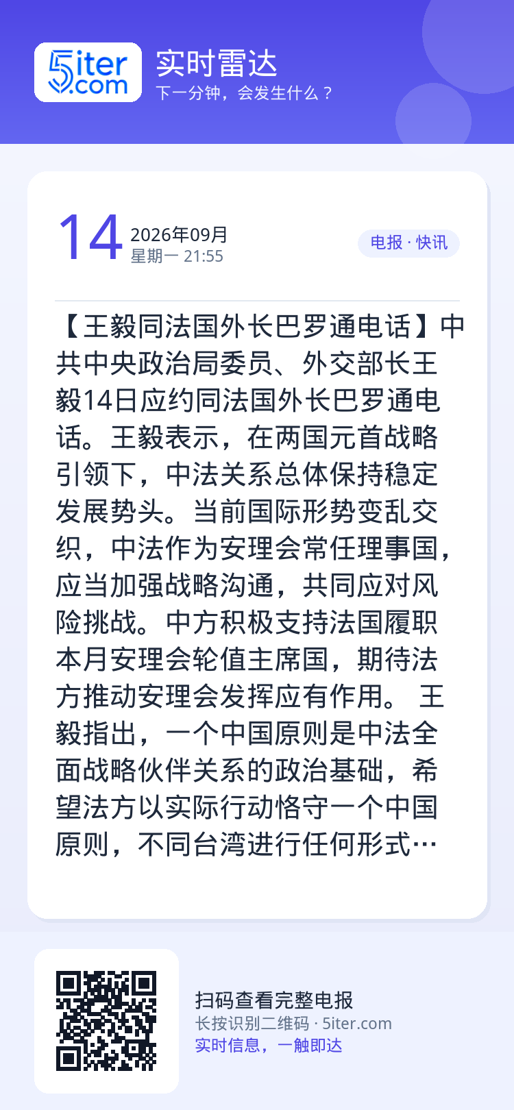 【王毅同法国外长巴罗通电话】中共中央政治局委员、外交部长王毅14日应约同法国外长巴罗通电话。王毅表示，在两国元首战略引领