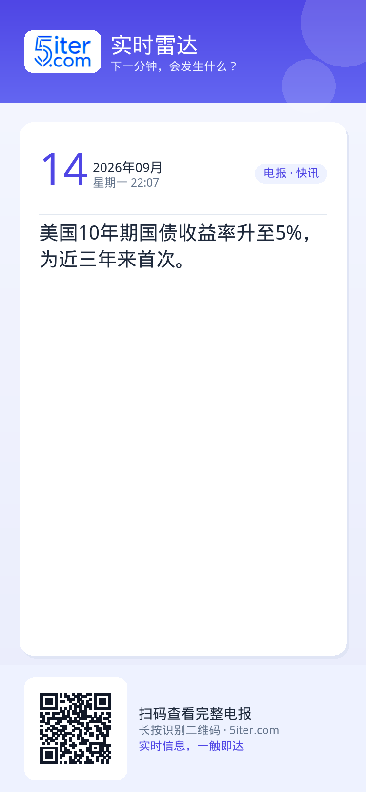 美国10年期国债收益率升至5%，为近三年来首次。