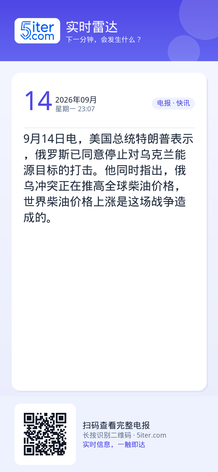 9月14日电，美国总统特朗普表示，俄罗斯已同意停止对乌克兰能源目标的打击。他同时指出，俄乌冲突正在推高全球柴油价格，世界