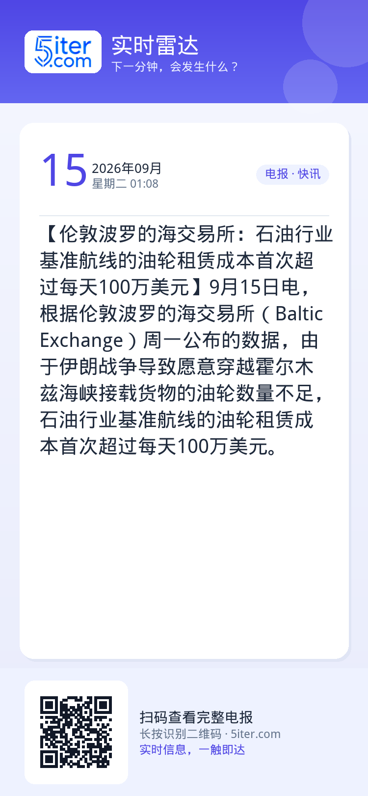【伦敦波罗的海交易所：石油行业基准航线的油轮租赁成本首次超过每天100万美元】9月15日电，根据伦敦波罗的海交易所（Ba