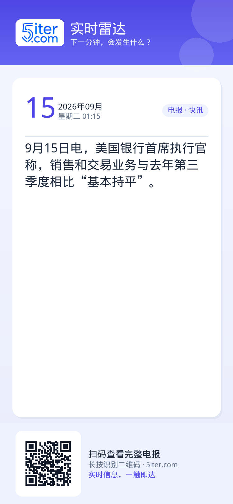 9月15日电，美国银行首席执行官称，销售和交易业务与去年第三季度相比“基本持平”。