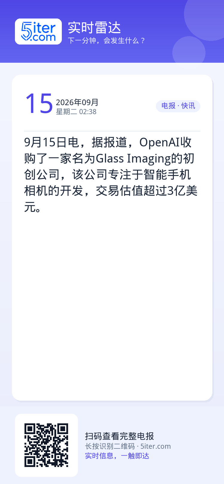 9月15日电，据报道，OpenAI收购了一家名为Glass Imaging的初创公司，该公司专注于智能手机相机的开发，交