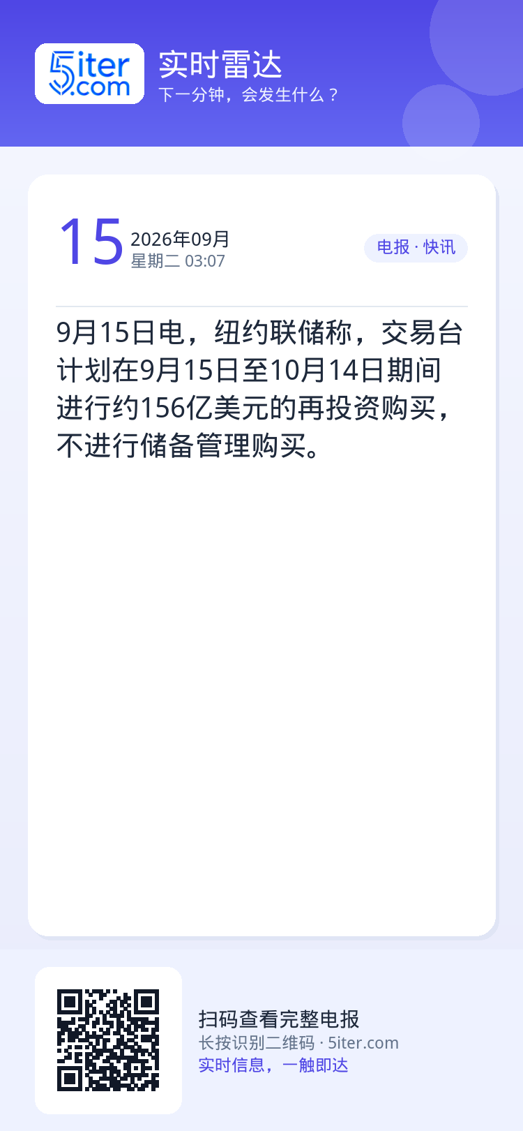 9月15日电，纽约联储称，交易台计划在9月15日至10月14日期间进行约156亿美元的再投资购买，不进行储备管理购买。