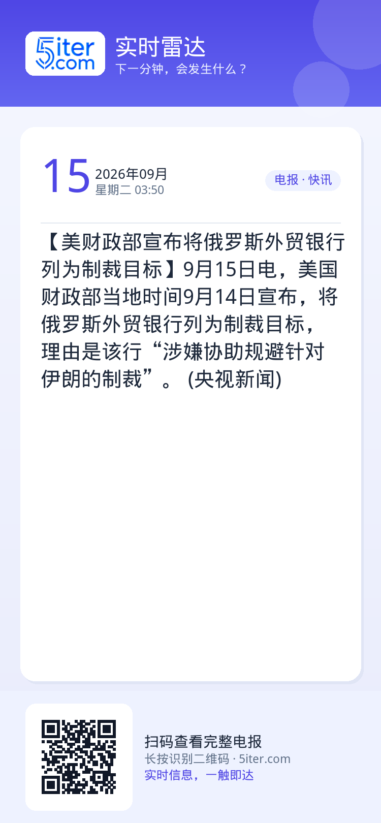 【美财政部宣布将俄罗斯外贸银行列为制裁目标】9月15日电，美国财政部当地时间9月14日宣布，将俄罗斯外贸银行列为制裁目标