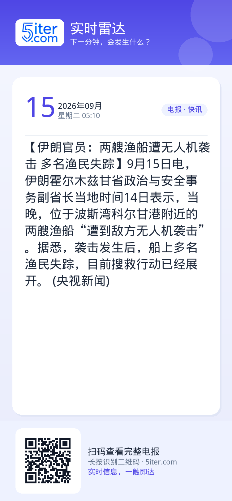 【伊朗官员：两艘渔船遭无人机袭击 多名渔民失踪】9月15日电，伊朗霍尔木兹甘省政治与安全事务副省长当地时间14日表示，当