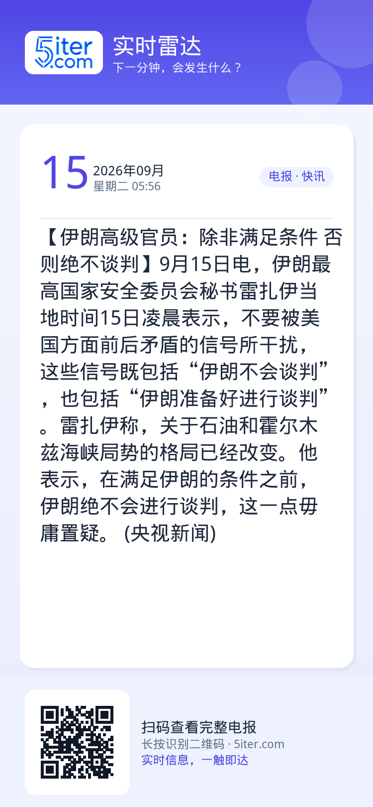 【伊朗高级官员：除非满足条件 否则绝不谈判】9月15日电，伊朗最高国家安全委员会秘书雷扎伊当地时间15日凌晨表示，不要被