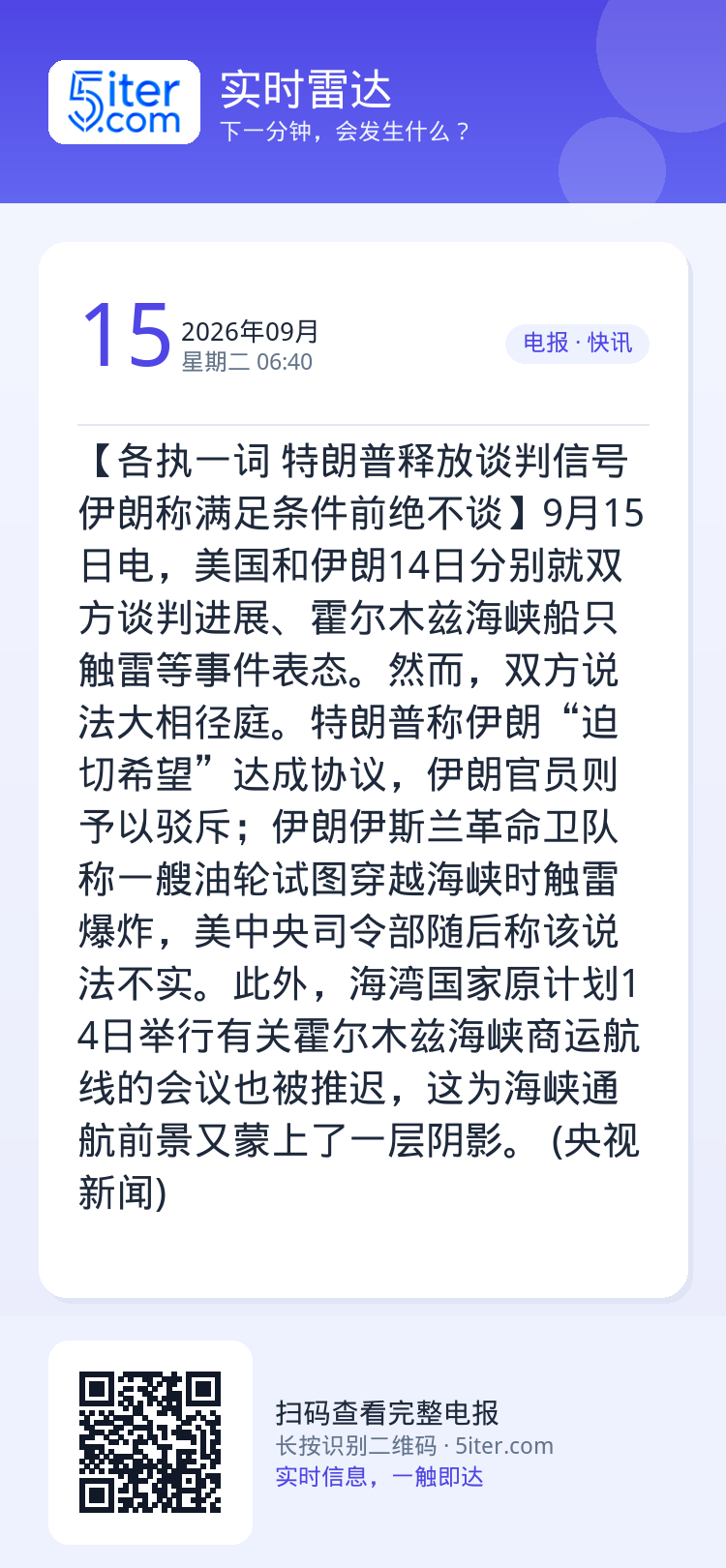 【各执一词 特朗普释放谈判信号 伊朗称满足条件前绝不谈】9月15日电，美国和伊朗14日分别就双方谈判进展、霍尔木兹海峡船