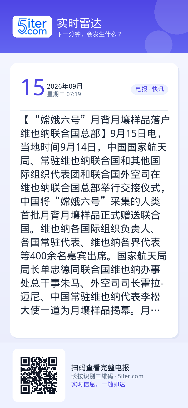【“嫦娥六号”月背月壤样品落户维也纳联合国总部】9月15日电，当地时间9月14日，中国国家航天局、常驻维也纳联合国和其他