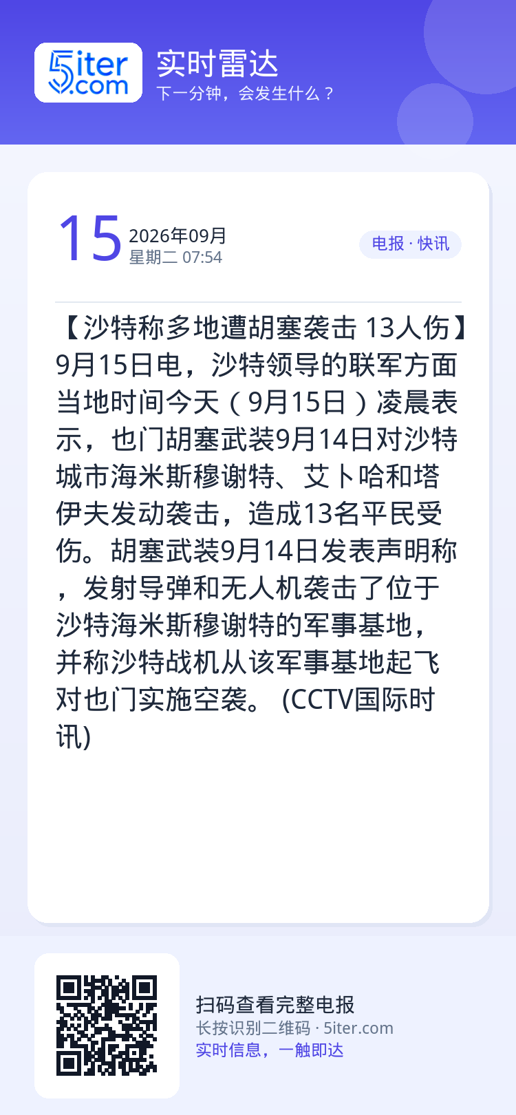 【沙特称多地遭胡塞袭击 13人伤】9月15日电，沙特领导的联军方面当地时间今天（9月15日）凌晨表示，也门胡塞武装9月1