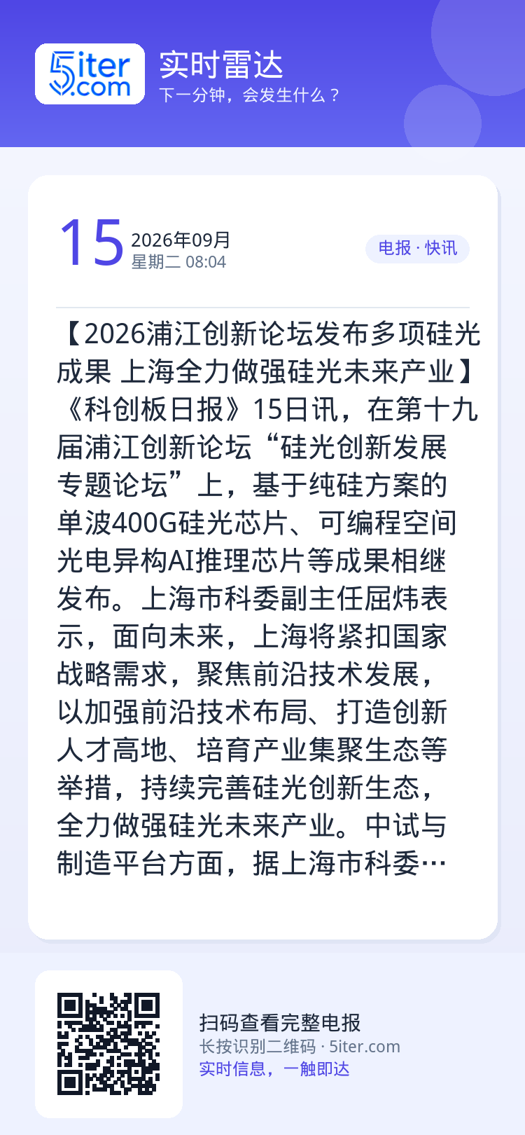 【2026浦江创新论坛发布多项硅光成果 上海全力做强硅光未来产业】《科创板日报》15日讯，在第十九届浦江创新论坛“硅光创