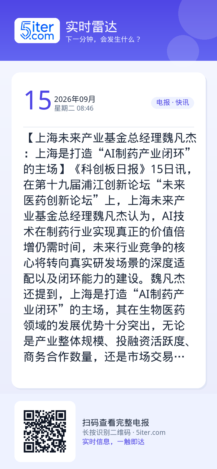 【上海未来产业基金总经理魏凡杰：上海是打造“AI制药产业闭环”的主场】《科创板日报》15日讯，在第十九届浦江创新论坛“未