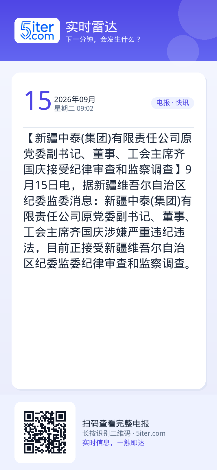 【新疆中泰(集团)有限责任公司原党委副书记、董事、工会主席齐国庆接受纪律审查和监察调查】9月15日电，据新疆维吾尔自治区