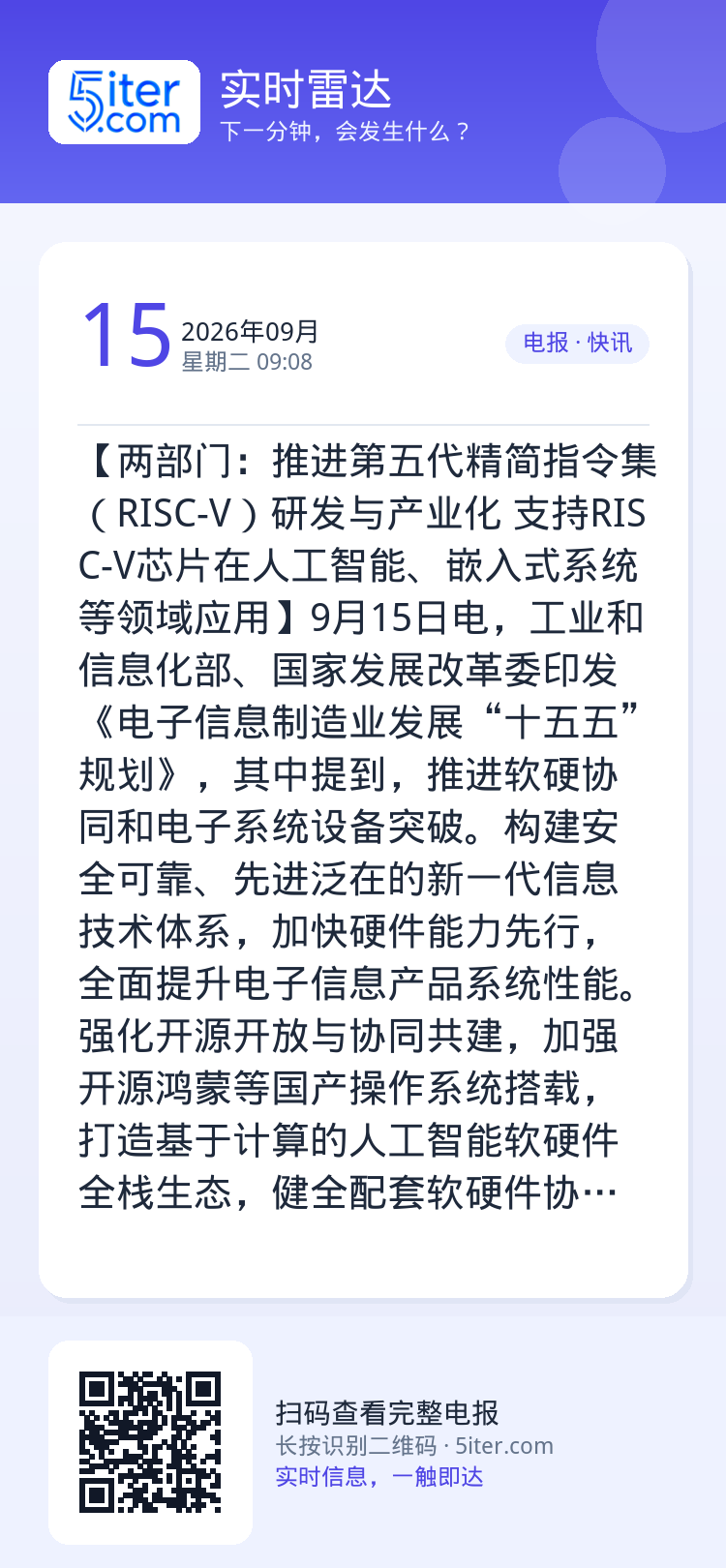 【两部门：推进第五代精简指令集（RISC-V）研发与产业化 支持RISC-V芯片在人工智能、嵌入式系统等领域应用】9月1