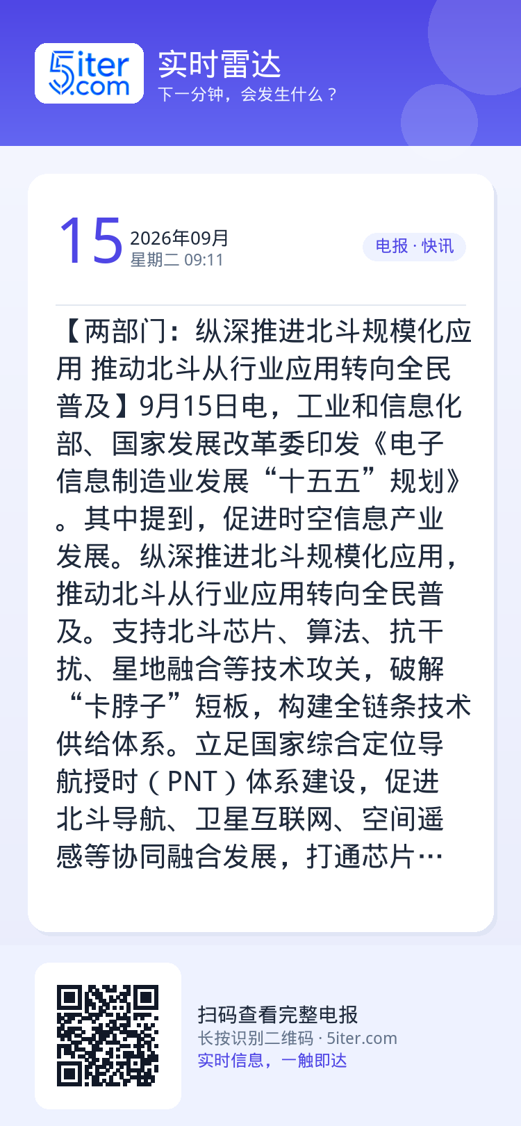 【两部门：纵深推进北斗规模化应用 推动北斗从行业应用转向全民普及】9月15日电，工业和信息化部、国家发展改革委印发《电子