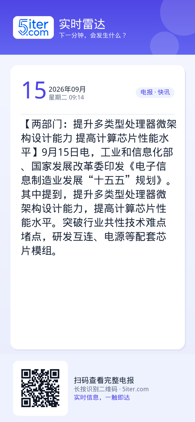 【两部门：提升多类型处理器微架构设计能力 提高计算芯片性能水平】9月15日电，工业和信息化部、国家发展改革委印发《电子信