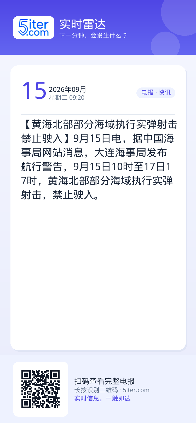 【黄海北部部分海域执行实弹射击 禁止驶入】9月15日电，据中国海事局网站消息，大连海事局发布航行警告，9月15日10时至