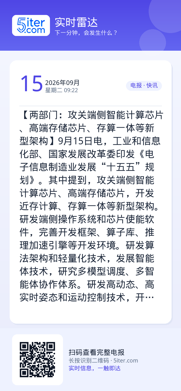 【两部门：攻关端侧智能计算芯片、高端存储芯片、存算一体等新型架构】9月15日电，工业和信息化部、国家发展改革委印发《电子