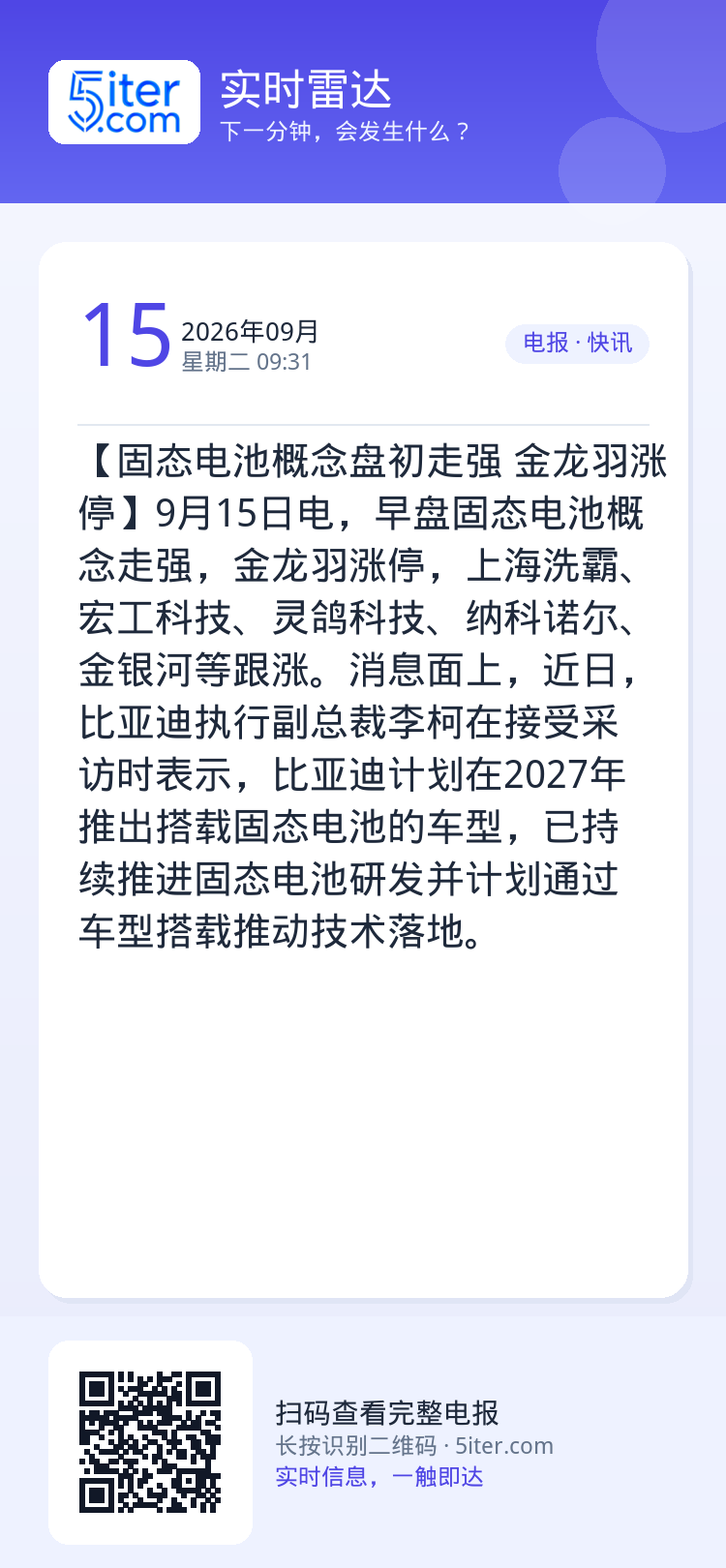 【固态电池概念盘初走强 金龙羽涨停】9月15日电，早盘固态电池概念走强，金龙羽涨停，上海洗霸、宏工科技、灵鸽科技、纳科诺