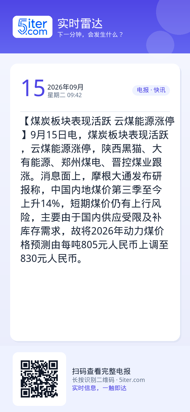 【煤炭板块表现活跃 云煤能源涨停】9月15日电，煤炭板块表现活跃，云煤能源涨停，陕西黑猫、大有能源、郑州煤电、晋控煤业跟