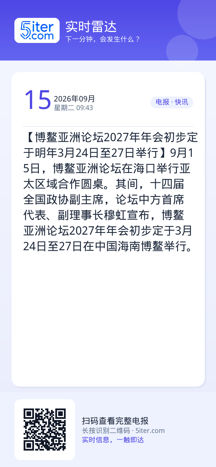 【博鳌亚洲论坛2027年年会初步定于明年3月24日至27日举行】9月15日，博鳌亚洲论坛在海口举行亚太区域合作圆桌。其间