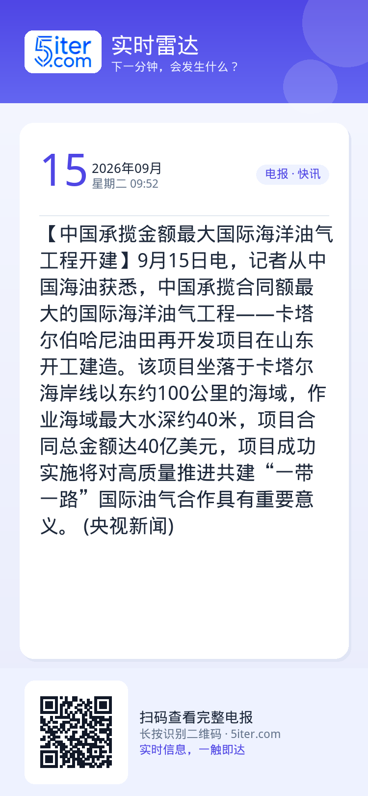 【中国承揽金额最大国际海洋油气工程开建】9月15日电，记者从中国海油获悉，中国承揽合同额最大的国际海洋油气工程——卡塔尔