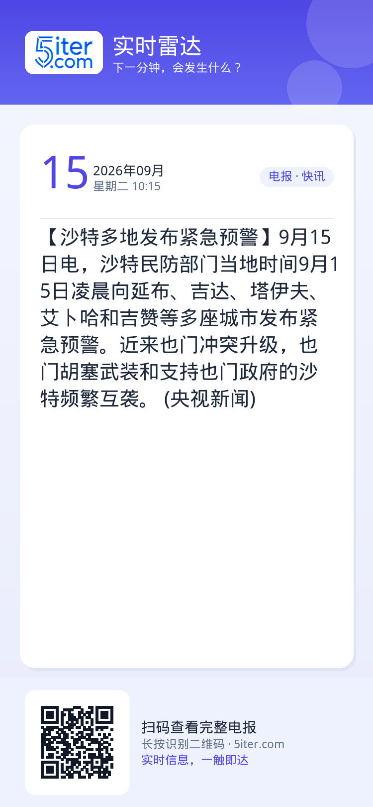 【沙特多地发布紧急预警】9月15日电，沙特民防部门当地时间9月15日凌晨向延布、吉达、塔伊夫、艾卜哈和吉赞等多座城市发布