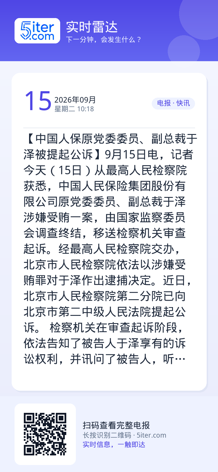 【中国人保原党委委员、副总裁于泽被提起公诉】9月15日电，记者今天（15日）从最高人民检察院获悉，中国人民保险集团股份有