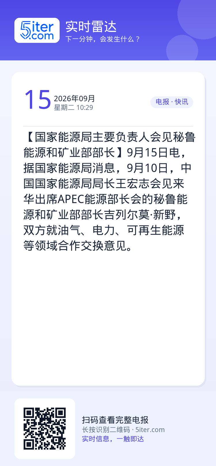 【国家能源局主要负责人会见秘鲁能源和矿业部部长】9月15日电，据国家能源局消息，9月10日，中国国家能源局局长王宏志会见