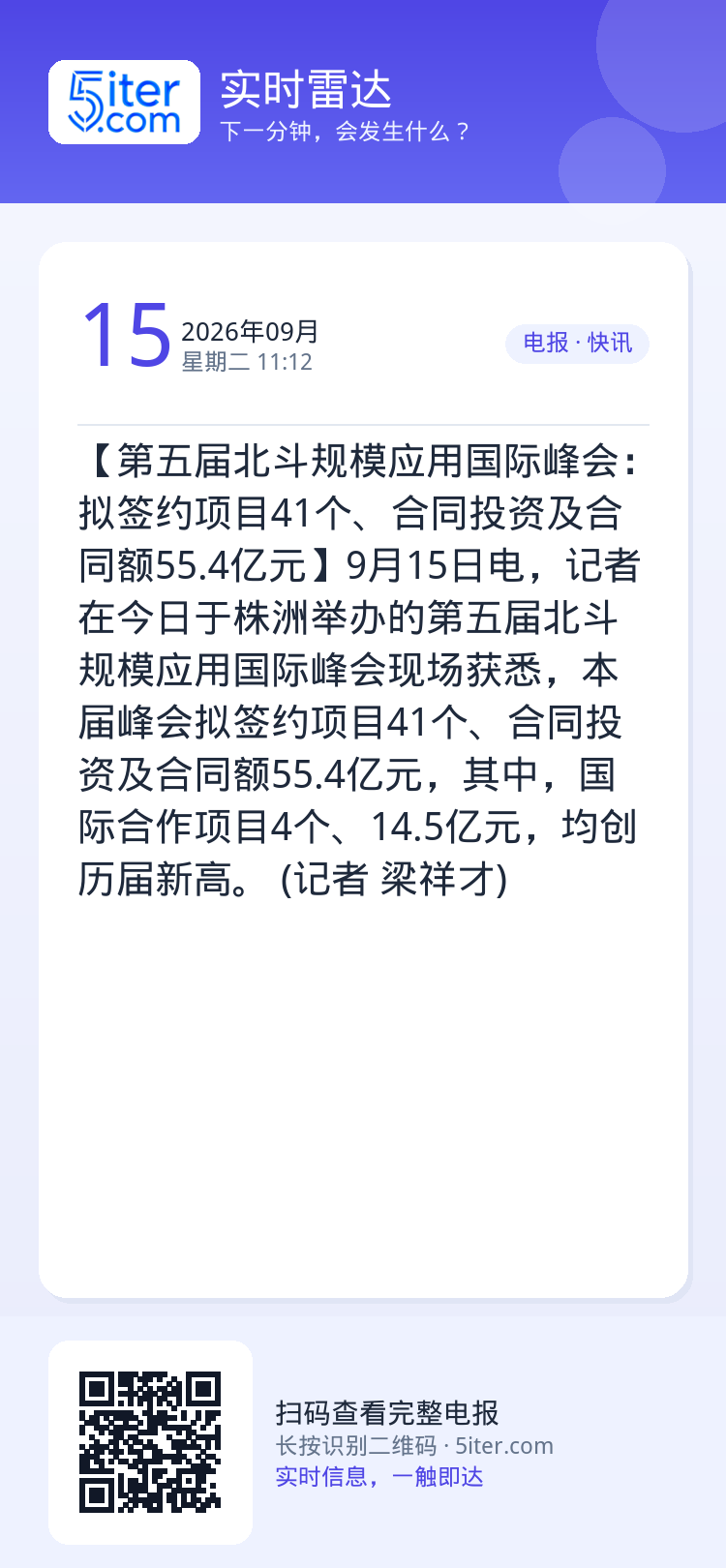 【第五届北斗规模应用国际峰会：拟签约项目41个、合同投资及合同额55.4亿元】9月15日电，记者在今日于株洲举办的第五届