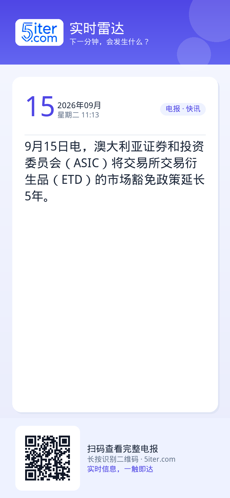 9月15日电，澳大利亚证券和投资委员会（ASIC）将交易所交易衍生品（ETD）的市场豁免政策延长5年。