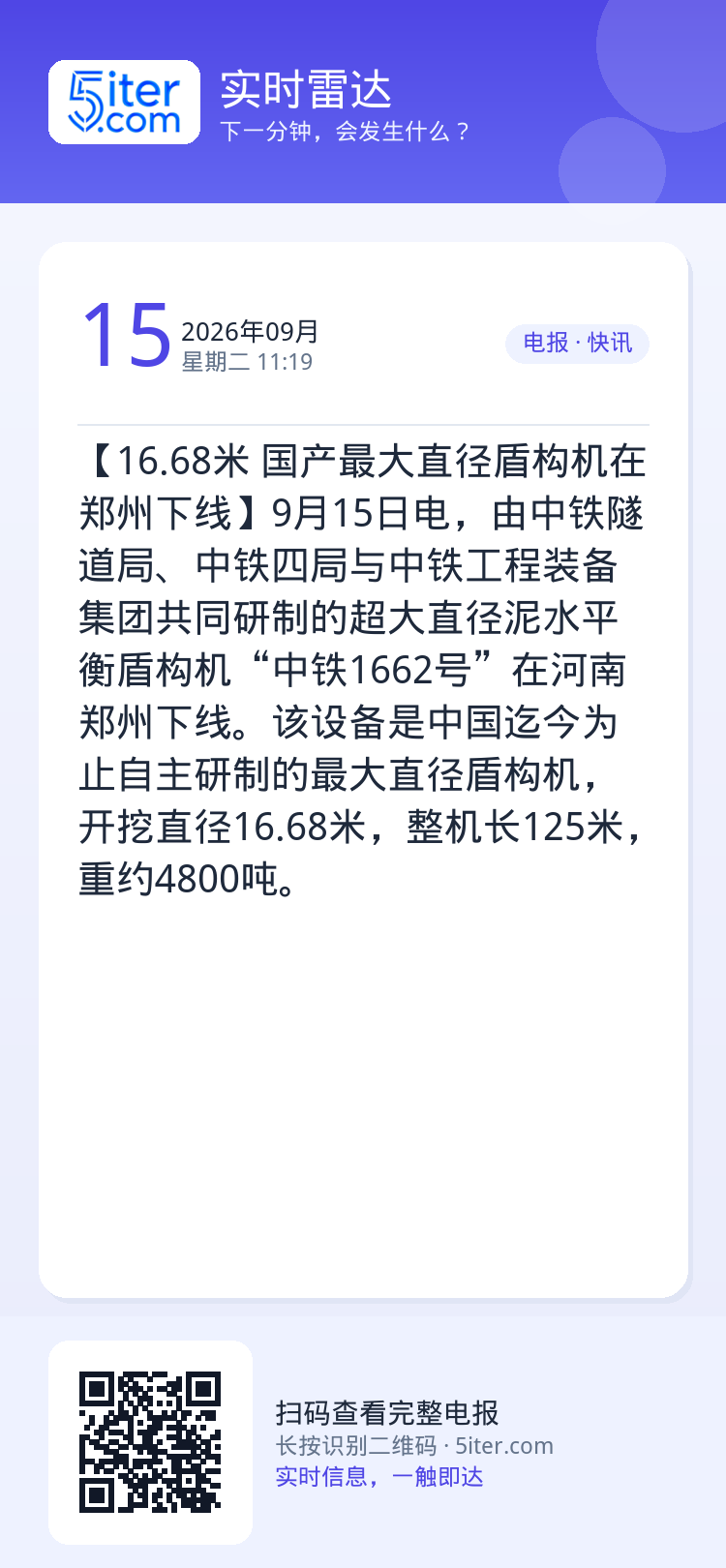 【16.68米 国产最大直径盾构机在郑州下线】9月15日电，由中铁隧道局、中铁四局与中铁工程装备集团共同研制的超大直径泥