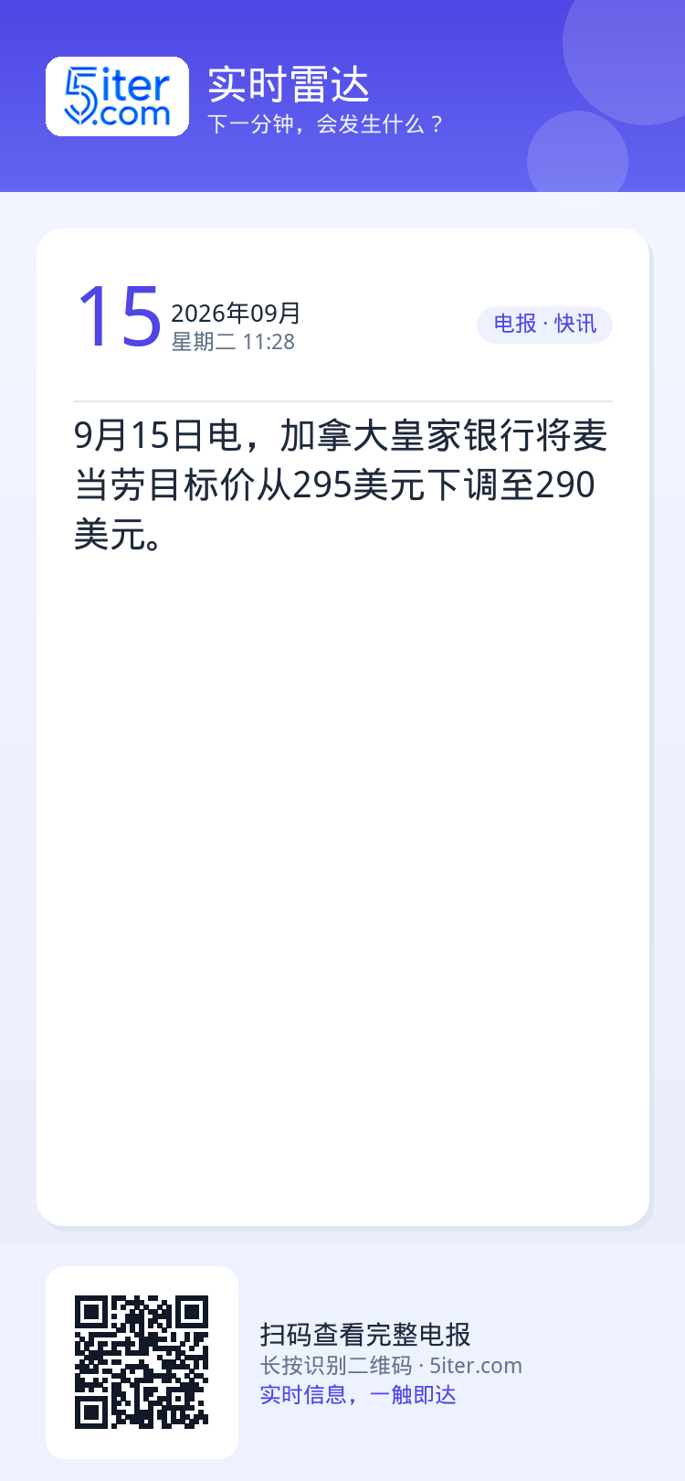 9月15日电，加拿大皇家银行将麦当劳目标价从295美元下调至290美元。
