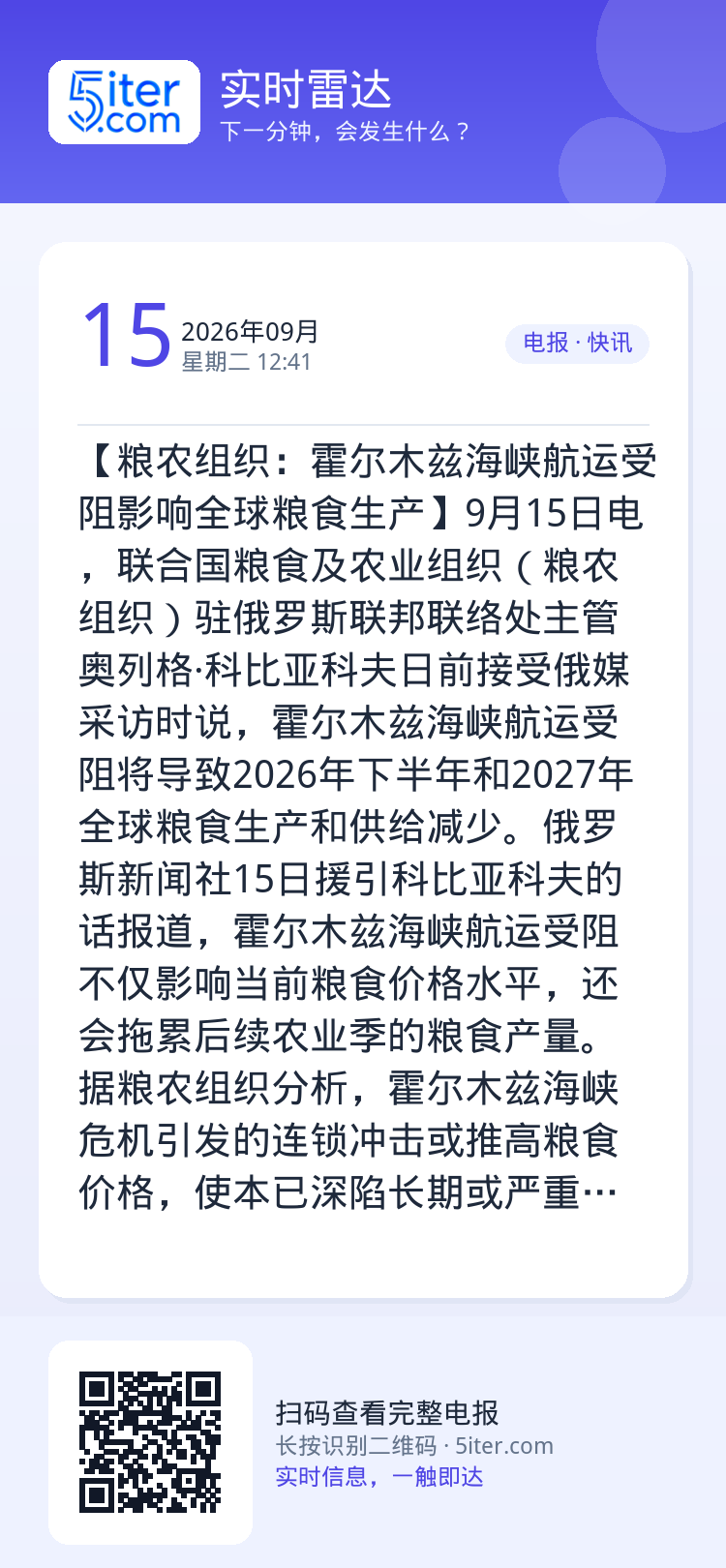 【粮农组织：霍尔木兹海峡航运受阻影响全球粮食生产】9月15日电，联合国粮食及农业组织（粮农组织）驻俄罗斯联邦联络处主管奥