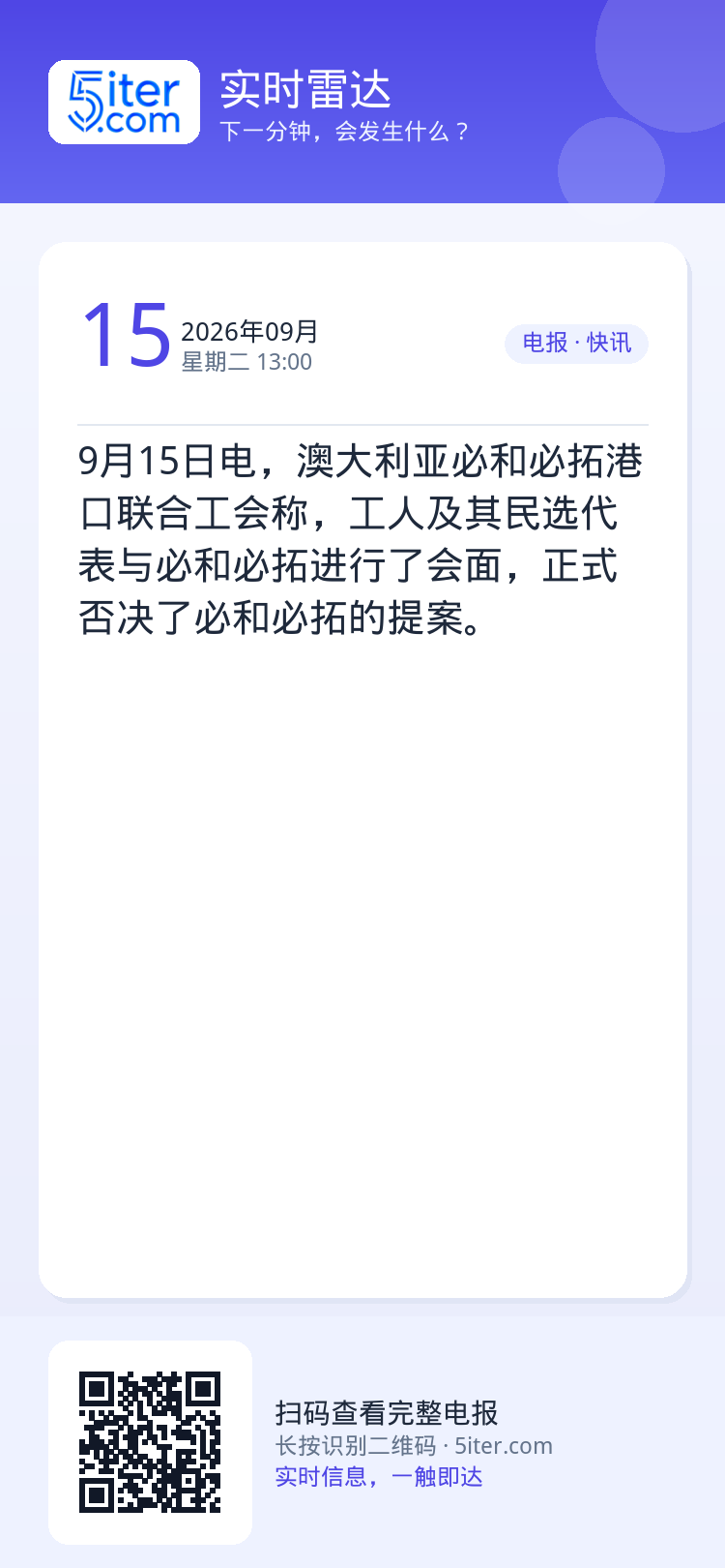 9月15日电，澳大利亚必和必拓港口联合工会称，工人及其民选代表与必和必拓进行了会面，正式否决了必和必拓的提案。