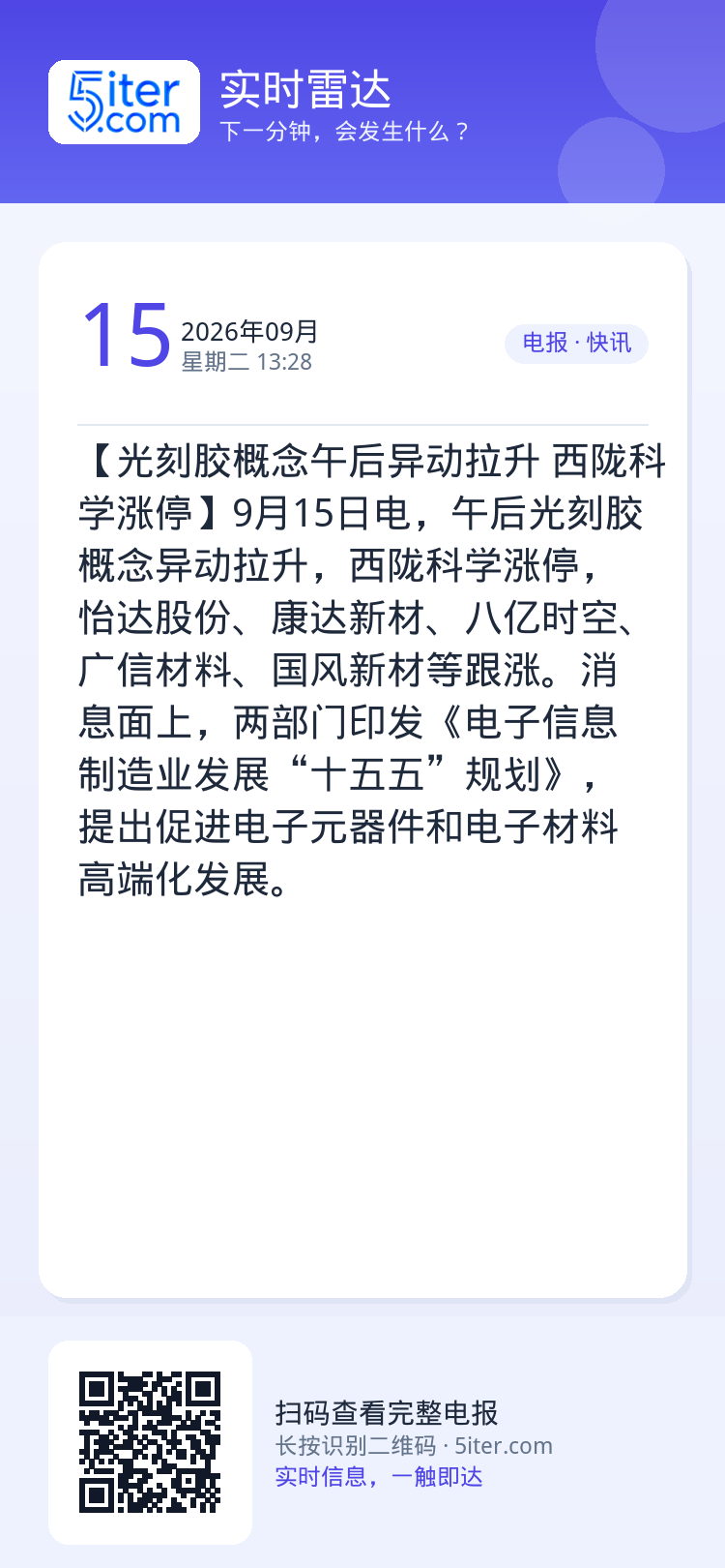 【光刻胶概念午后异动拉升 西陇科学涨停】9月15日电，午后光刻胶概念异动拉升，西陇科学涨停，怡达股份、康达新材、八亿时空