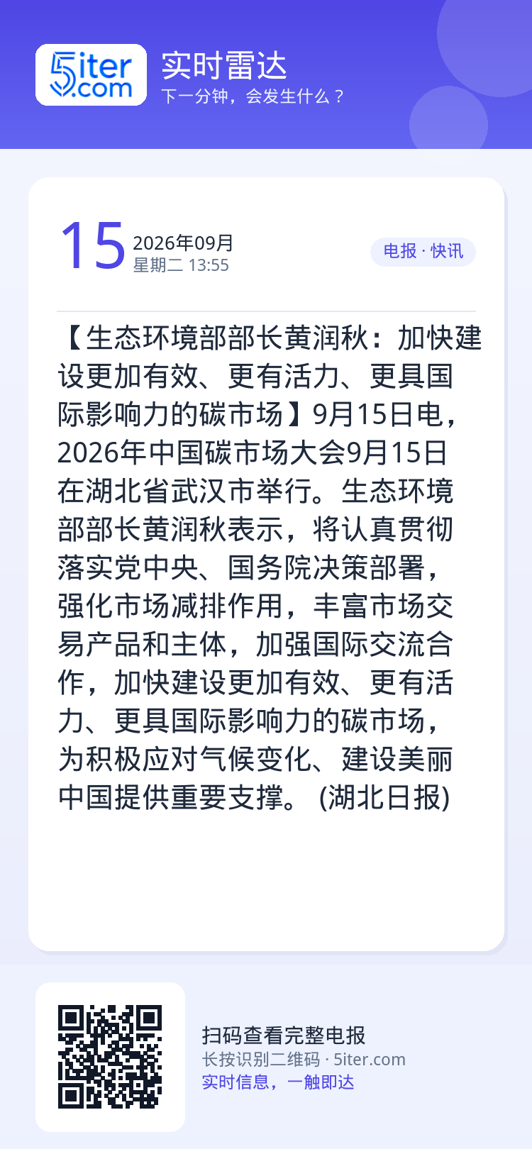 【生态环境部部长黄润秋：加快建设更加有效、更有活力、更具国际影响力的碳市场】9月15日电，2026年中国碳市场大会9月1