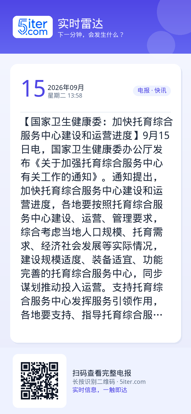 【国家卫生健康委：加快托育综合服务中心建设和运营进度】9月15日电，国家卫生健康委办公厅发布《关于加强托育综合服务中心有