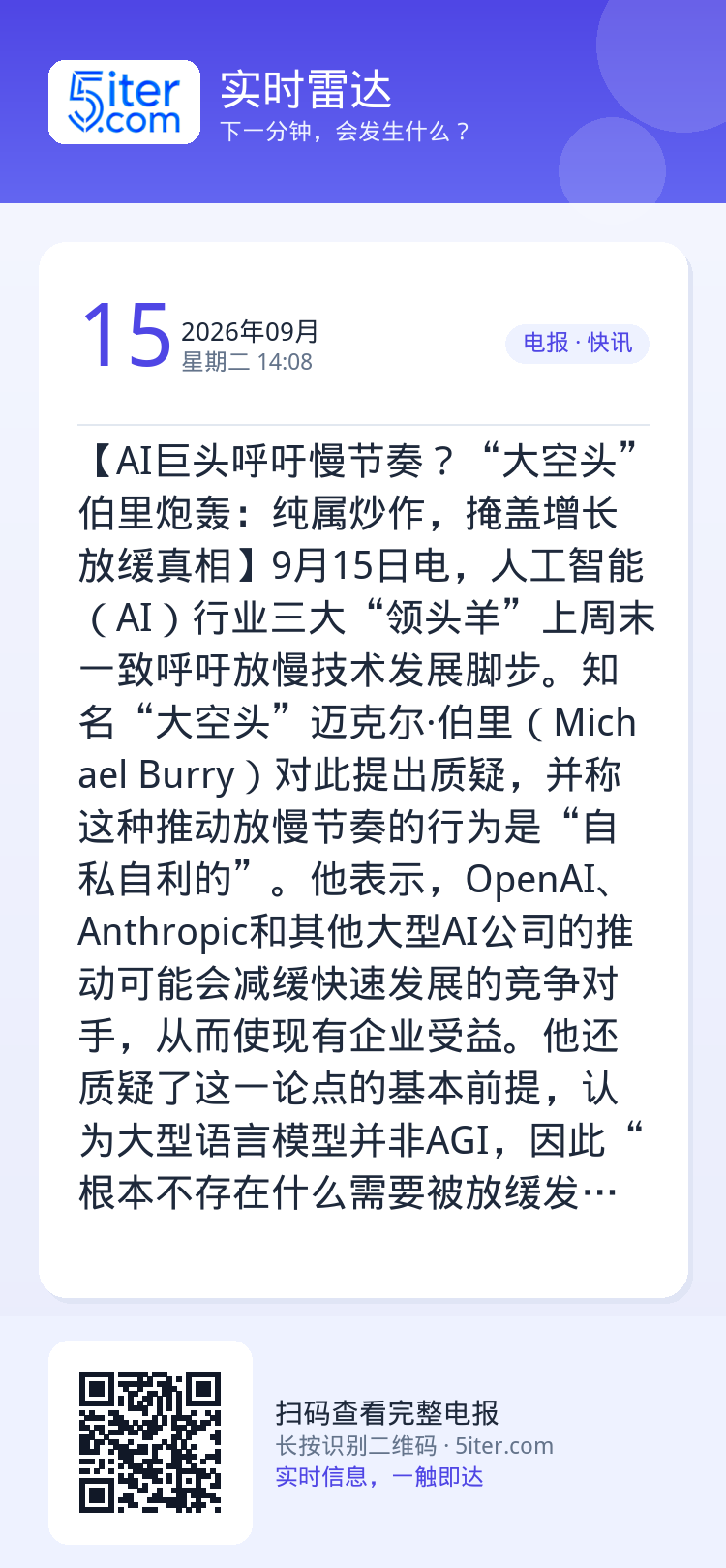 【AI巨头呼吁慢节奏？“大空头”伯里炮轰：纯属炒作，掩盖增长放缓真相】9月15日电，人工智能（AI）行业三大“领头羊”上