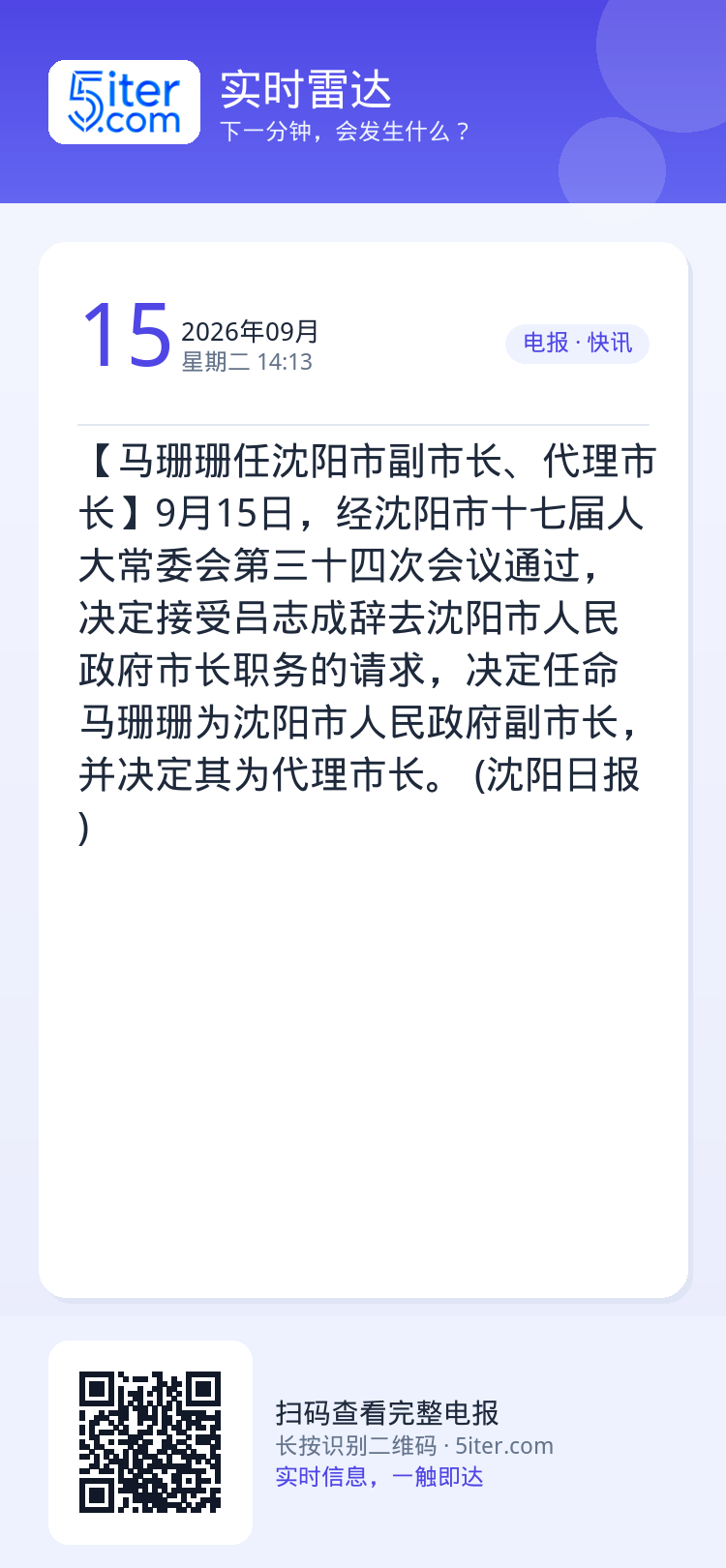 【马珊珊任沈阳市副市长、代理市长】9月15日，经沈阳市十七届人大常委会第三十四次会议通过，决定接受吕志成辞去沈阳市人民政