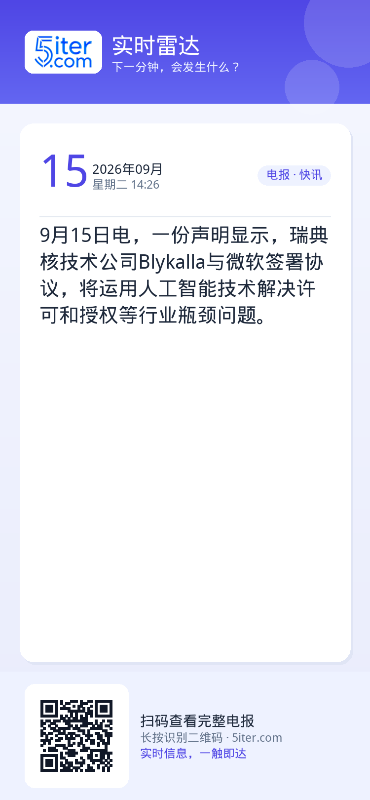 9月15日电，一份声明显示，瑞典核技术公司Blykalla与微软签署协议，将运用人工智能技术解决许可和授权等行业瓶颈问题