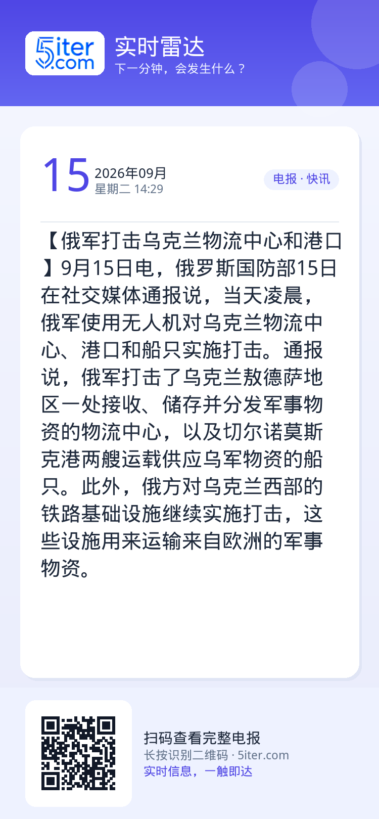 【俄军打击乌克兰物流中心和港口】9月15日电，俄罗斯国防部15日在社交媒体通报说，当天凌晨，俄军使用无人机对乌克兰物流中