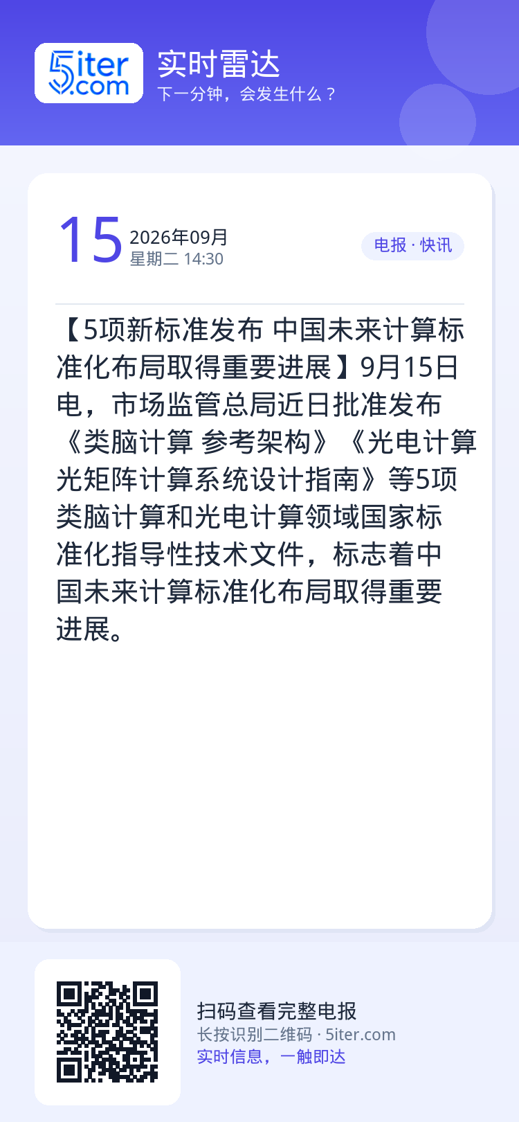 【5项新标准发布 中国未来计算标准化布局取得重要进展】9月15日电，市场监管总局近日批准发布《类脑计算 参考架构》《光电
