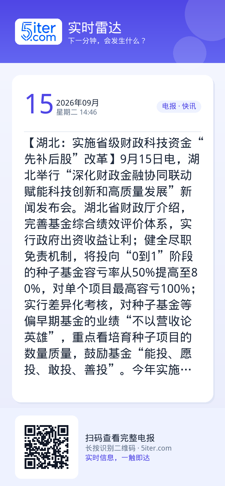 【湖北：实施省级财政科技资金“先补后股”改革】9月15日电，湖北举行“深化财政金融协同联动 赋能科技创新和高质量发展”新