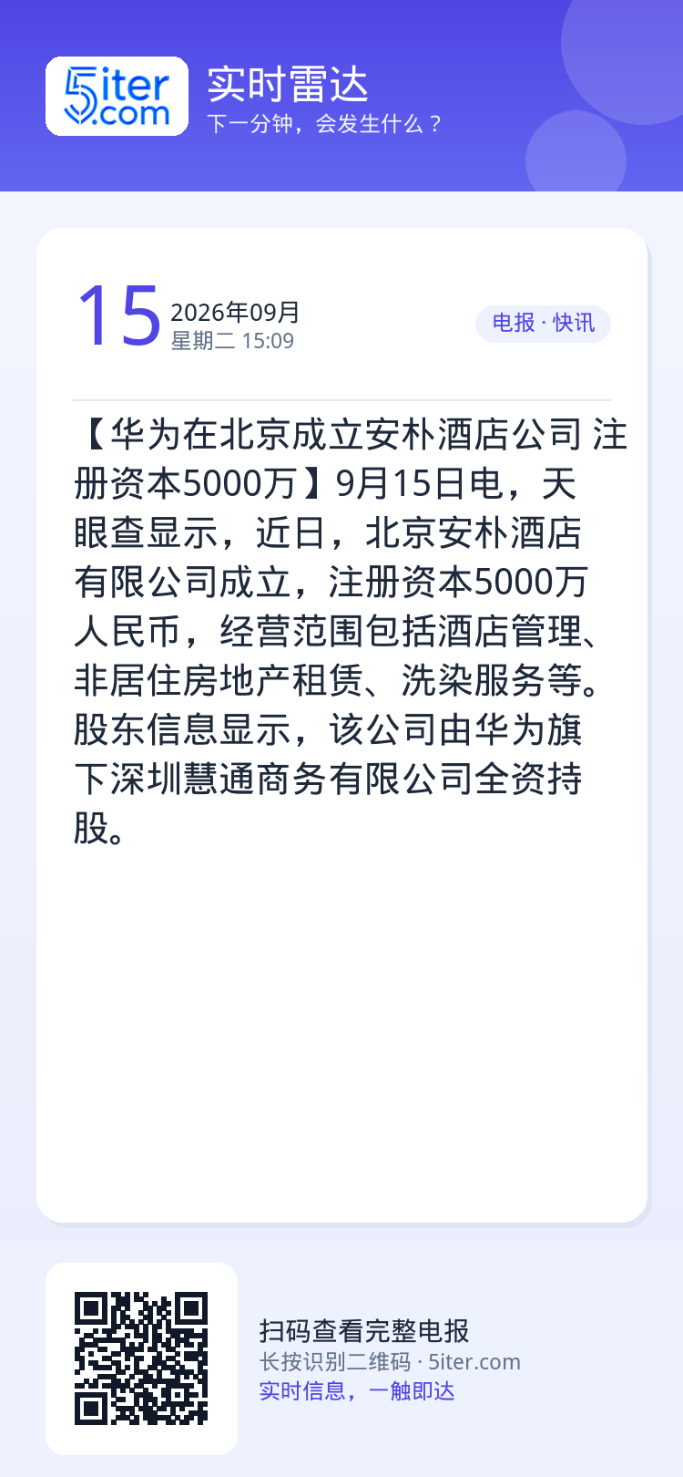 【华为在北京成立安朴酒店公司 注册资本5000万】9月15日电，天眼查显示，近日，北京安朴酒店有限公司成立，注册资本50