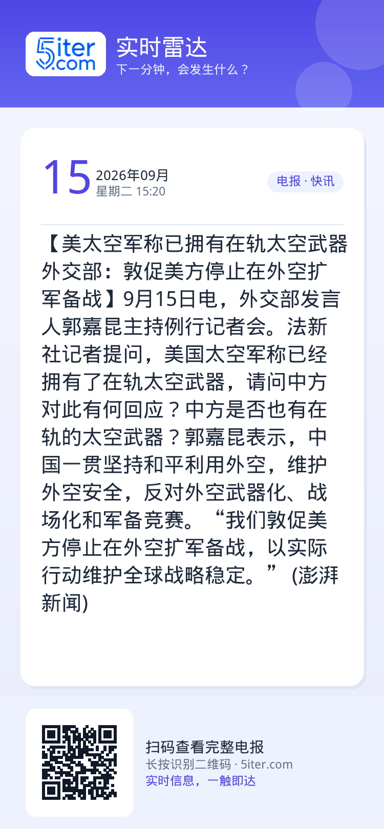 【美太空军称已拥有在轨太空武器 外交部：敦促美方停止在外空扩军备战】9月15日电，外交部发言人郭嘉昆主持例行记者会。法新