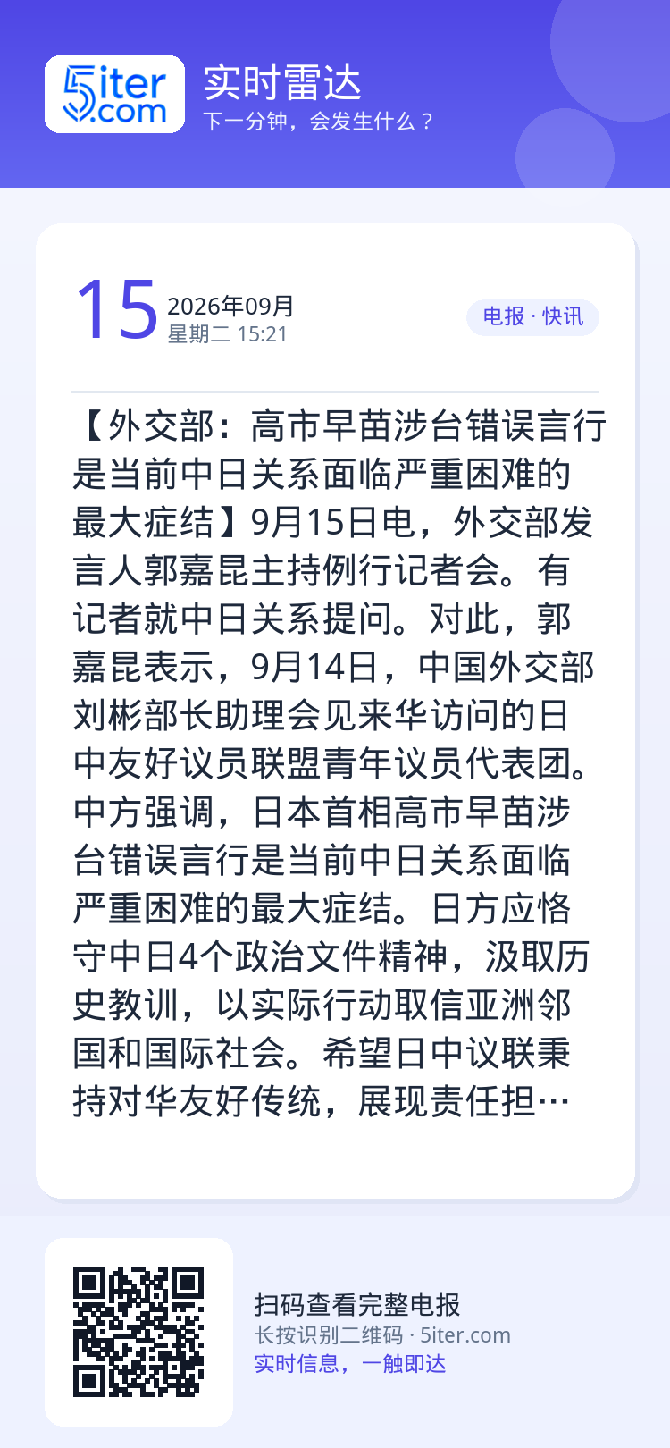【外交部：高市早苗涉台错误言行是当前中日关系面临严重困难的最大症结】9月15日电，外交部发言人郭嘉昆主持例行记者会。有记
