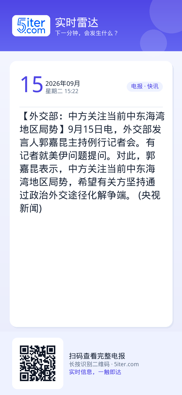 【外交部：中方关注当前中东海湾地区局势】9月15日电，外交部发言人郭嘉昆主持例行记者会。有记者就美伊问题提问。对此，郭嘉