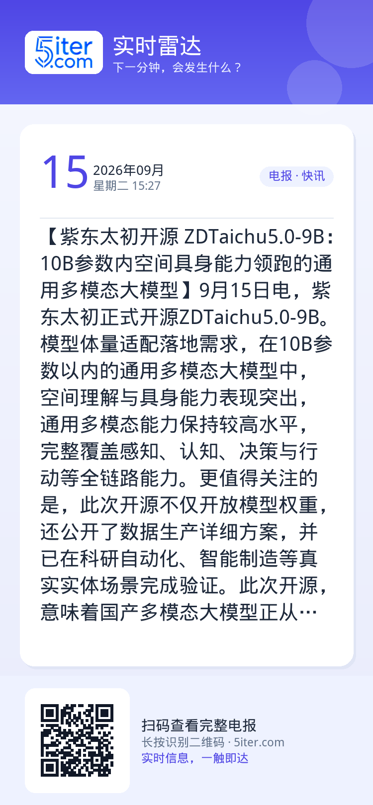 【紫东太初开源 ZDTaichu5.0-9B：10B参数内空间具身能力领跑的通用多模态大模型】9月15日电，紫东太初正式