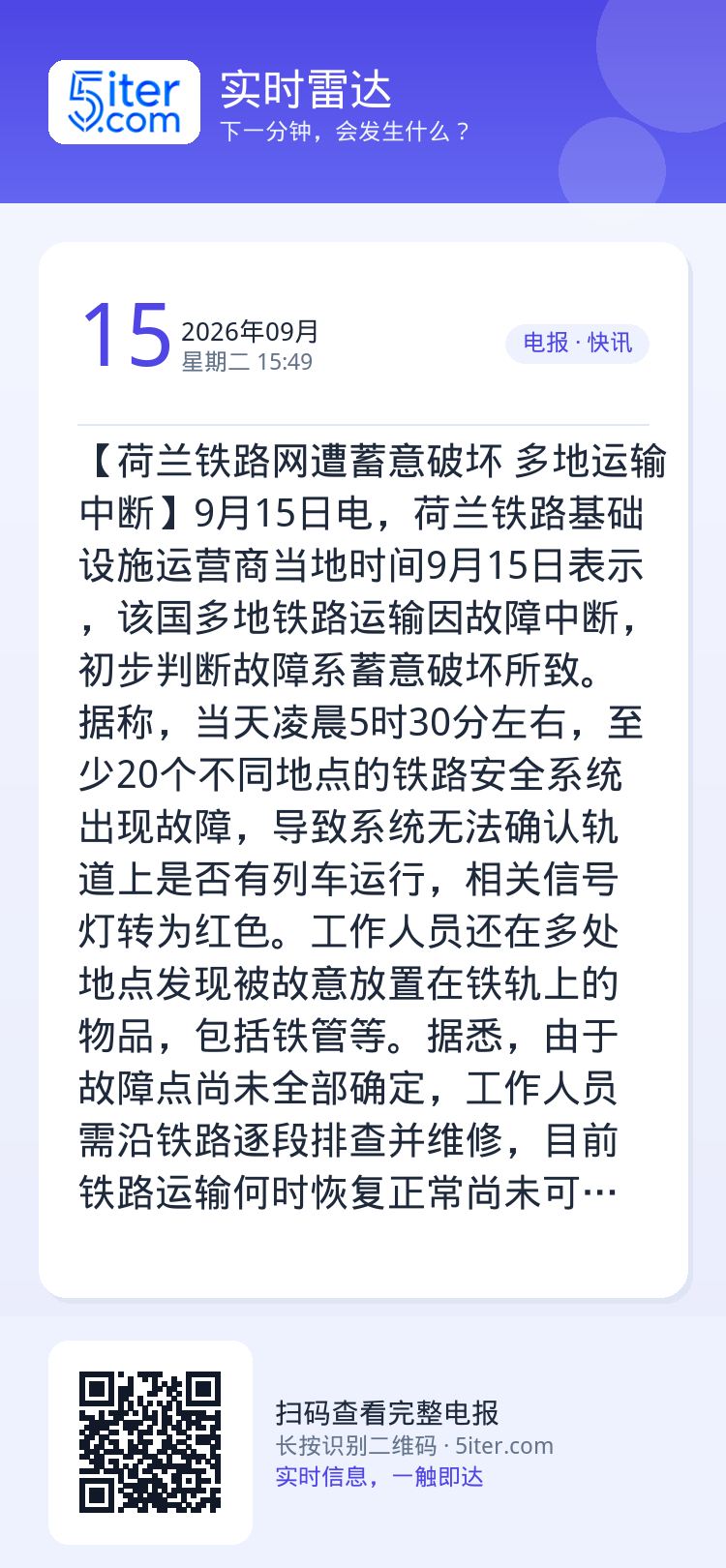 【荷兰铁路网遭蓄意破坏 多地运输中断】9月15日电，荷兰铁路基础设施运营商当地时间9月15日表示，该国多地铁路运输因故障