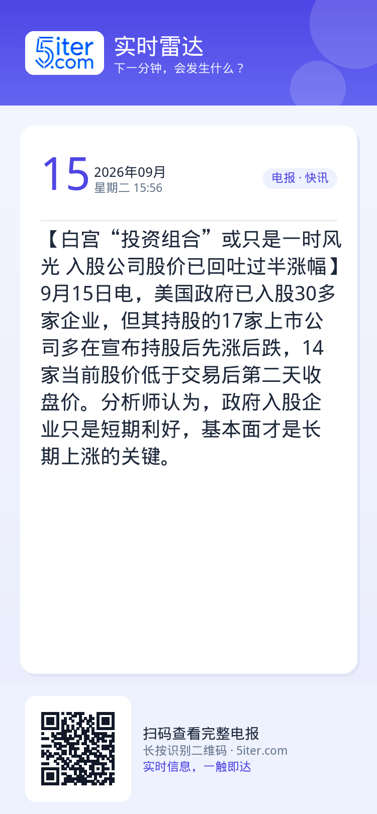 【白宫“投资组合”或只是一时风光 入股公司股价已回吐过半涨幅】9月15日电，美国政府已入股30多家企业，但其持股的17家